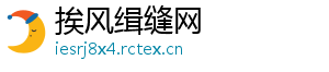 挨风缉缝网